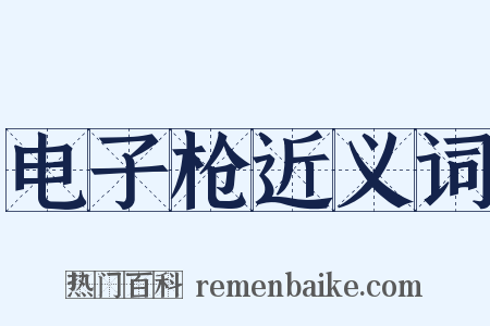 电子枪近义词是什么意思的图片